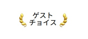 Airbnb ゲストチョイス